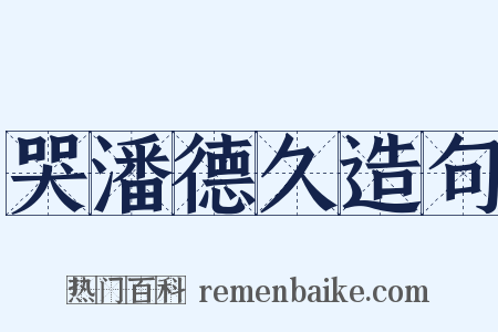 哭潘德久造句是什么意思的图片